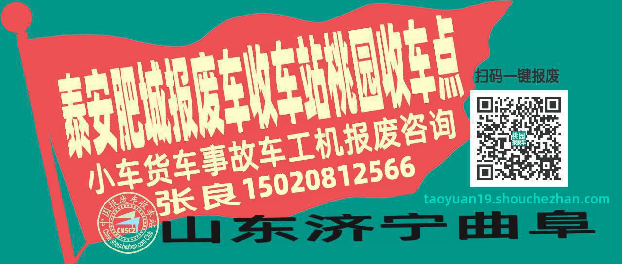 泰安肥城收车站报废咨询桃园收车点